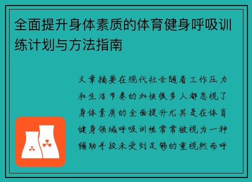 全面提升身体素质的体育健身呼吸训练计划与方法指南