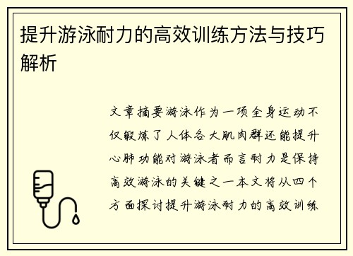 提升游泳耐力的高效训练方法与技巧解析