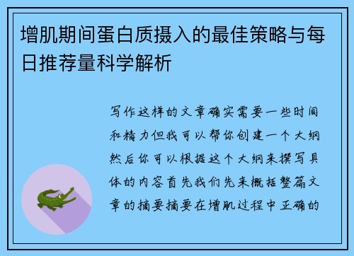 增肌期间蛋白质摄入的最佳策略与每日推荐量科学解析