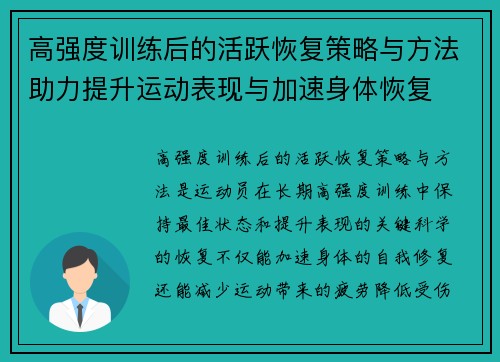 高强度训练后的活跃恢复策略与方法助力提升运动表现与加速身体恢复