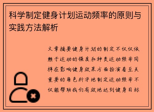 科学制定健身计划运动频率的原则与实践方法解析