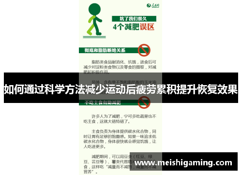 如何通过科学方法减少运动后疲劳累积提升恢复效果