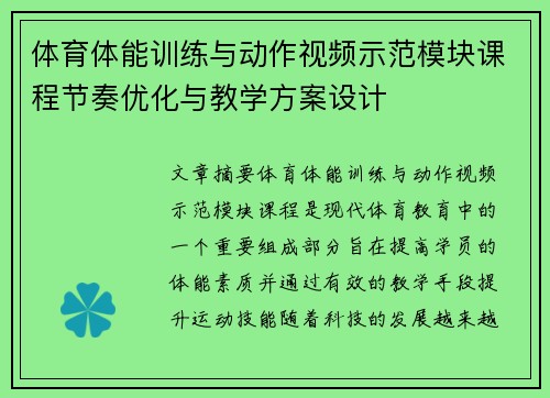体育体能训练与动作视频示范模块课程节奏优化与教学方案设计